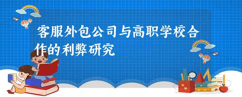 客服外包公司与高职学校合作的利弊研究