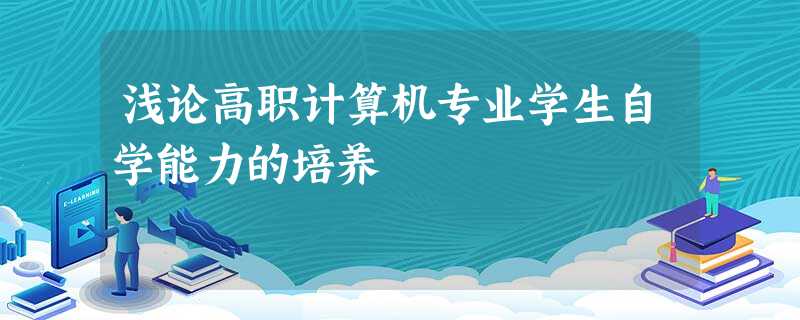 浅论高职计算机专业学生自学能力的培养