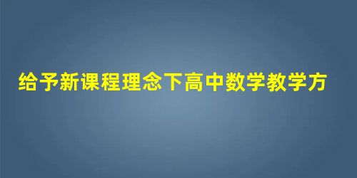 给予新课程理念下高中数学教学方法研究