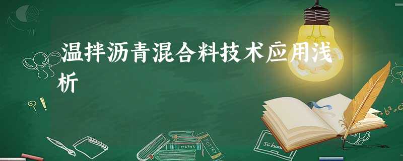 温拌沥青混合料技术应用浅析