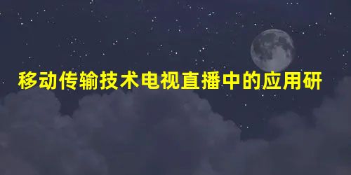 移动传输技术电视直播中的应用研究