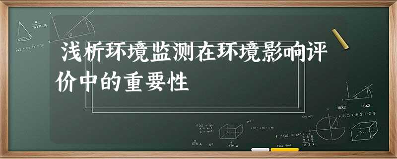 浅析环境监测在环境影响评价中的重要性