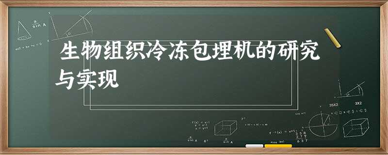 生物组织冷冻包埋机的研究与实现