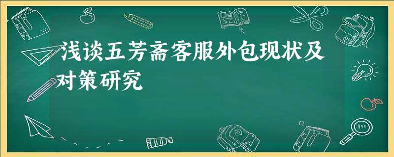 浅谈五芳斋客服外包现状及对策研究