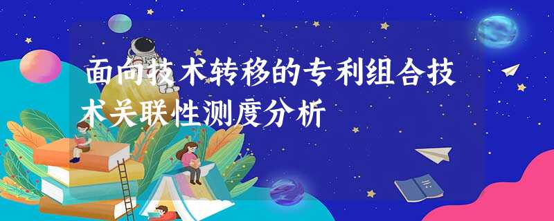 面向技术转移的专利组合技术关联性测度分析