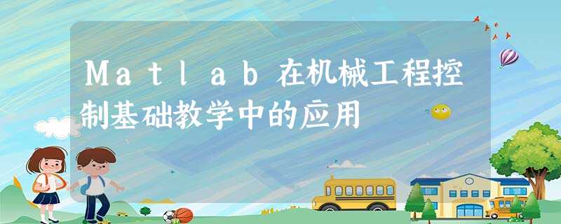 Matlab在机械工程控制基础教学中的应用