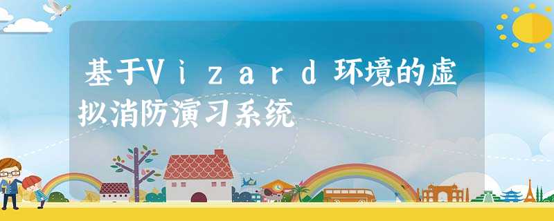 基于Vizard环境的虚拟消防演习系统