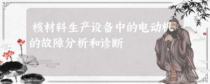 核材料生产设备中的电动机的故障分析和诊断