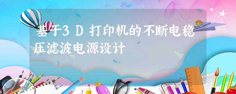 基于3D打印机的不断电稳压滤波电源设计