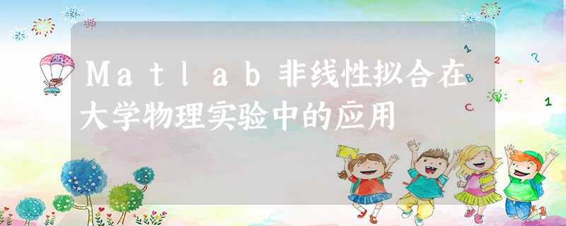 Matlab非线性拟合在大学物理实验中的应用