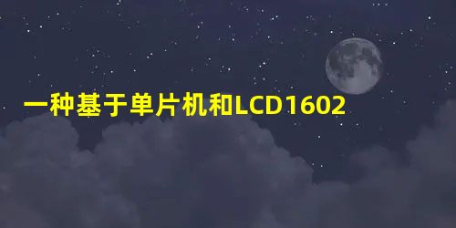 一种基于单片机和LCD1602的多行文本显示方法