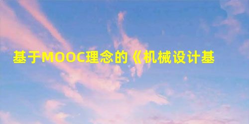 基于MOOC理念的《机械设计基础》教学改革探索