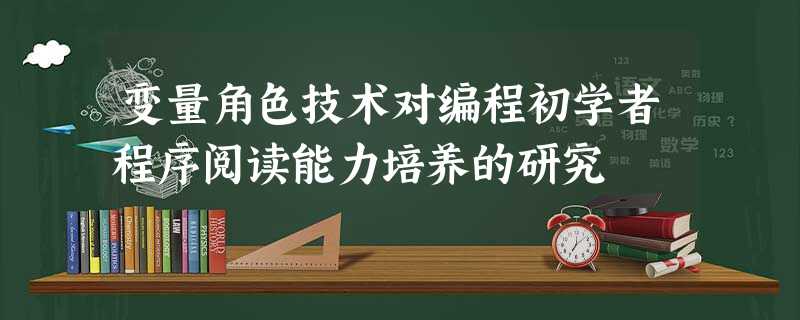 变量角色技术对编程初学者程序阅读能力培养的研究