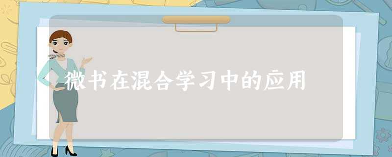 微书在混合学习中的应用