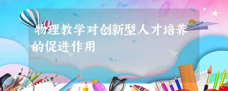 物理教学对创新型人才培养的促进作用