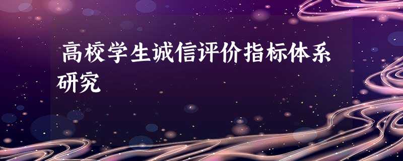 高校学生诚信评价指标体系研究