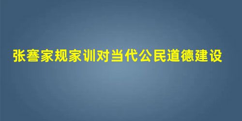 张謇家规家训对当代公民道德建设的现实意义