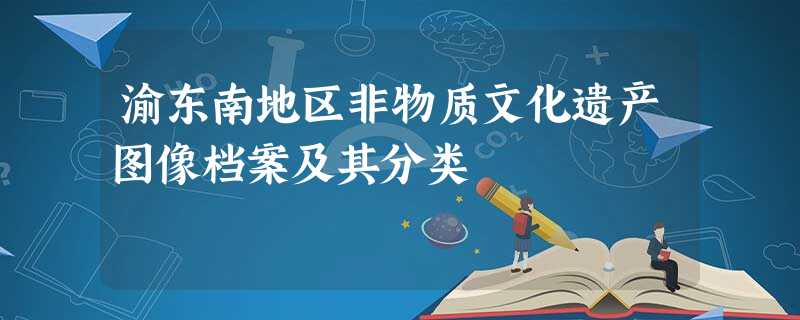 渝东南地区非物质文化遗产图像档案及其分类