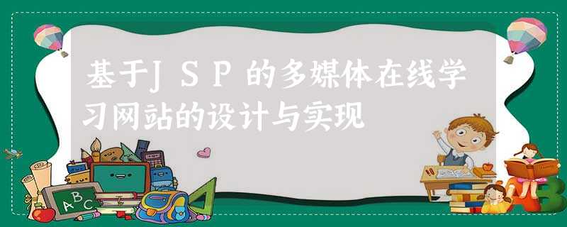 基于JSP的多媒体在线学习网站的设计与实现