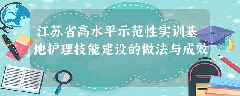 江苏省高水平示范性实训基地护理技能建设的做法与成效