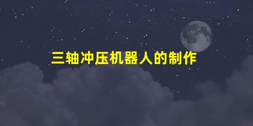 三轴冲压机器人的制作