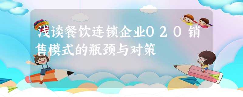 浅谈餐饮连锁企业O2O销售模式的瓶颈与对策