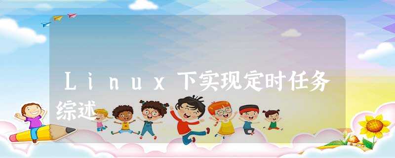 Linux下实现定时任务综述