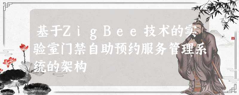 基于ZigBee技术的实验室门禁自助预约服务管理系统的架构