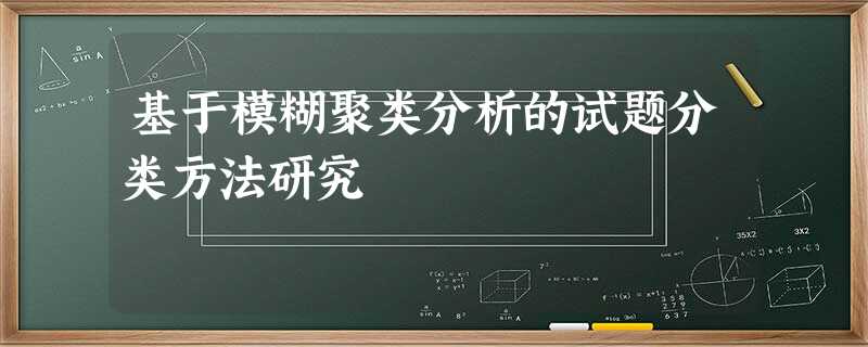 基于模糊聚类分析的试题分类方法研究