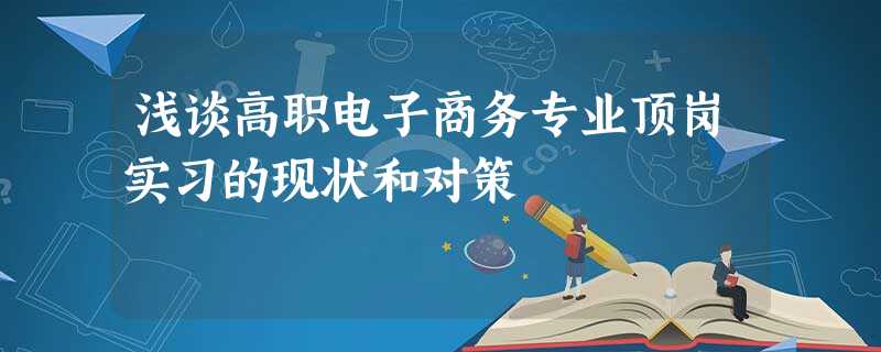 浅谈高职电子商务专业顶岗实习的现状和对策