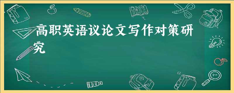 高职英语议论文写作对策研究