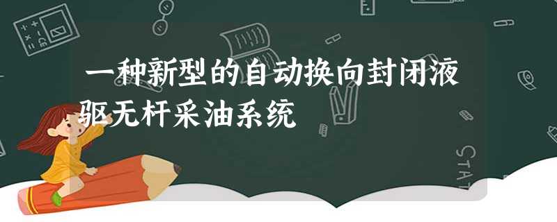 一种新型的自动换向封闭液驱无杆采油系统