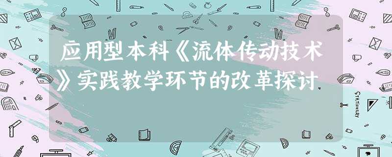 应用型本科《流体传动技术》实践教学环节的改革探讨