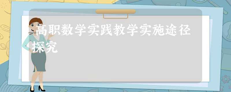 高职数学实践教学实施途径探究