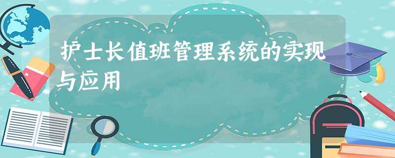 护士长值班管理系统的实现与应用