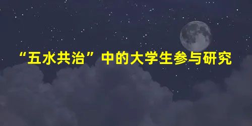 “五水共治”中的大学生参与研究