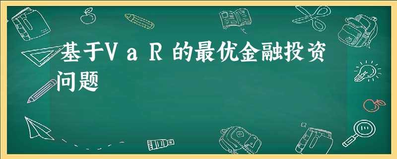 基于VaR的最优金融投资问题