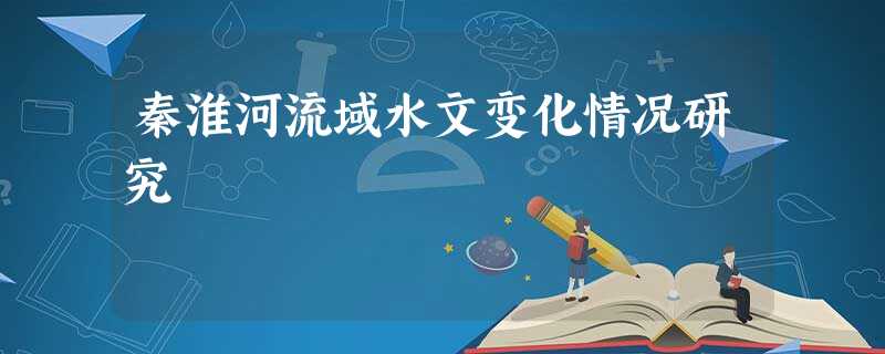 秦淮河流域水文变化情况研究