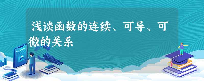 浅谈函数的连续、可导、可微的关系