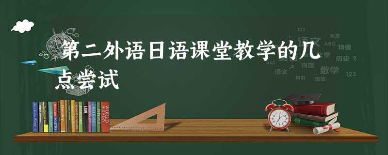 第二外语日语课堂教学的几点尝试