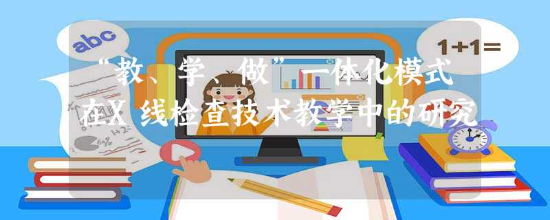 “教、学、做”一体化模式在X线检查技术教学中的研究