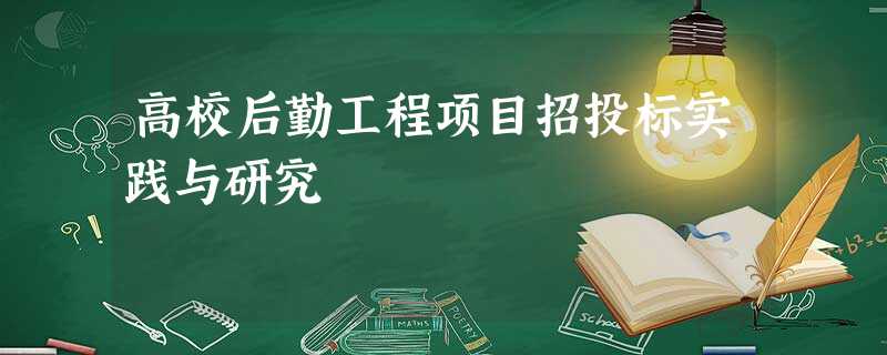 高校后勤工程项目招投标实践与研究