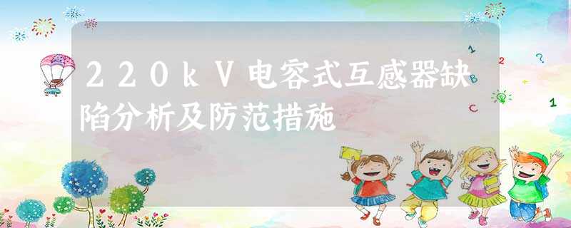 220kV电容式互感器缺陷分析及防范措施