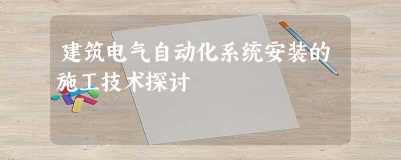 建筑电气自动化系统安装的施工技术探讨