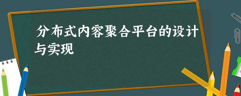 分布式内容聚合平台的设计与实现