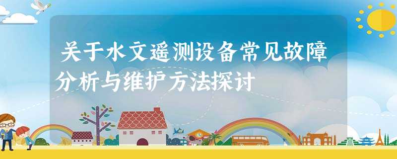 关于水文遥测设备常见故障分析与维护方法探讨