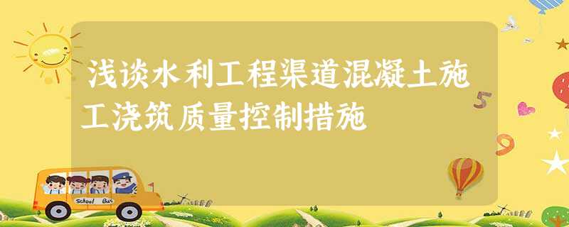 浅谈水利工程渠道混凝土施工浇筑质量控制措施