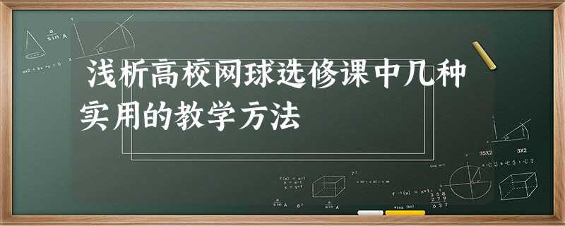 浅析高校网球选修课中几种实用的教学方法