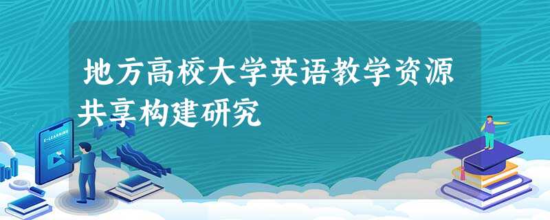 地方高校大学英语教学资源共享构建研究