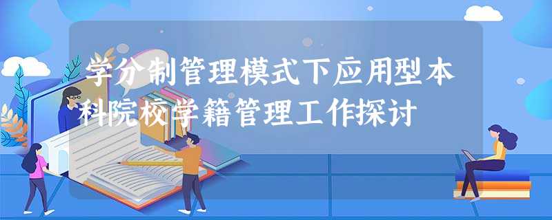 学分制管理模式下应用型本科院校学籍管理工作探讨